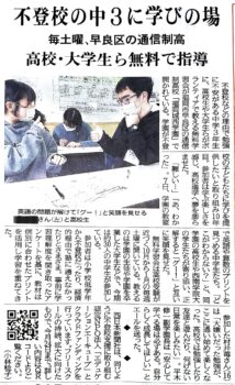 新聞 記事 教育 不登校 ボランティア 学習サポート 支援 通信制高校 中学生 福岡市 早良区
