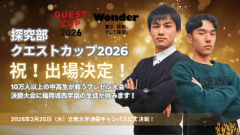 通信制高校　クエストカップ　探究活動　探究学習　プレゼン　部活動　全国大会　腕組み